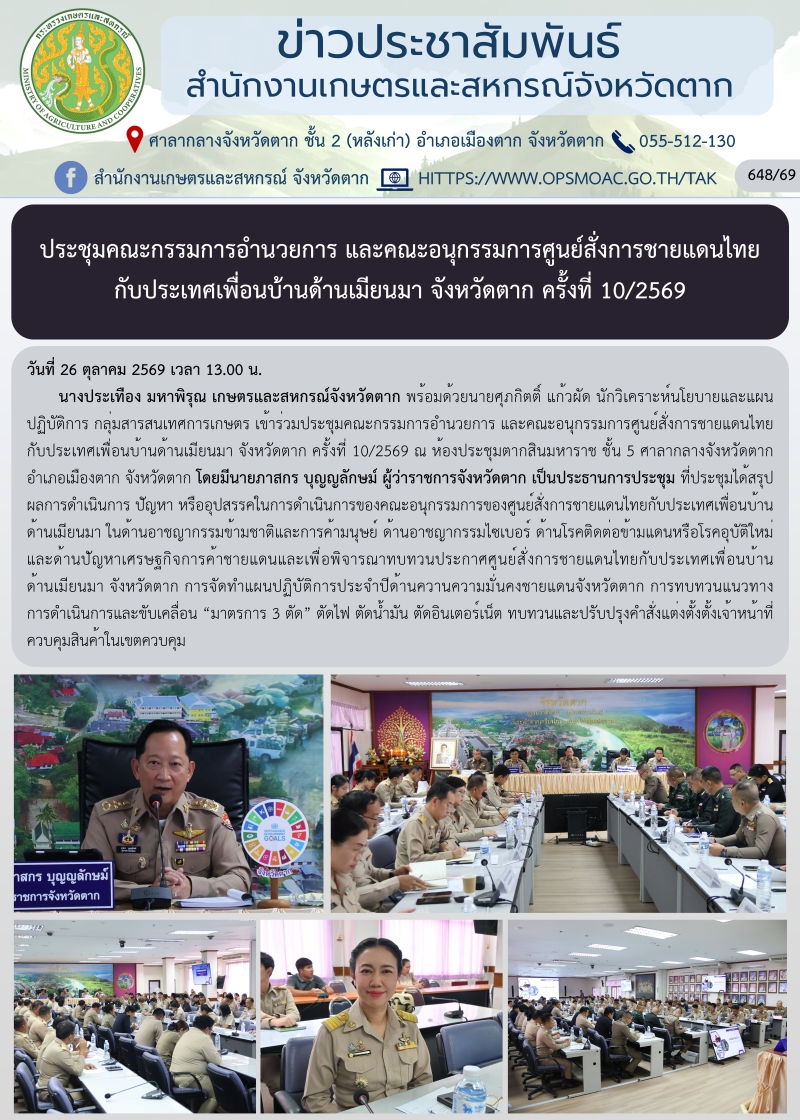 ประชุมคณะกรรมการอำนวยการ