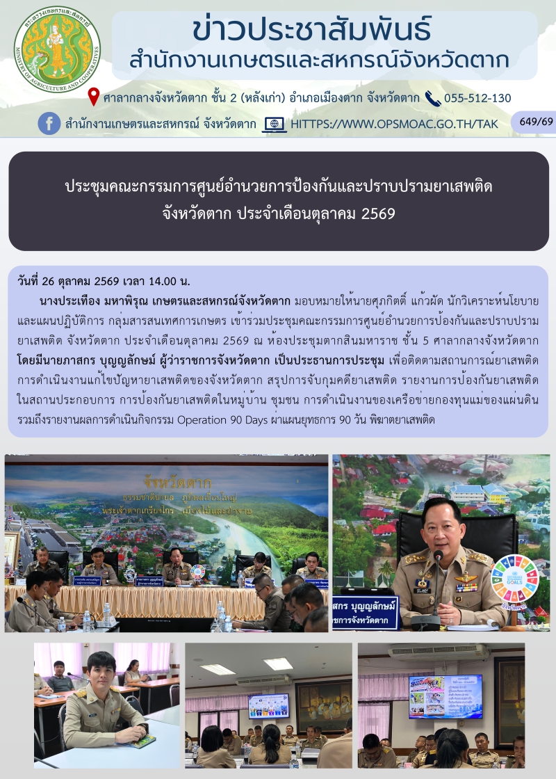 ประชุมคณะกรรมการศูนย์อำนวยการป้องกันและปราบปรามยาเสพติด