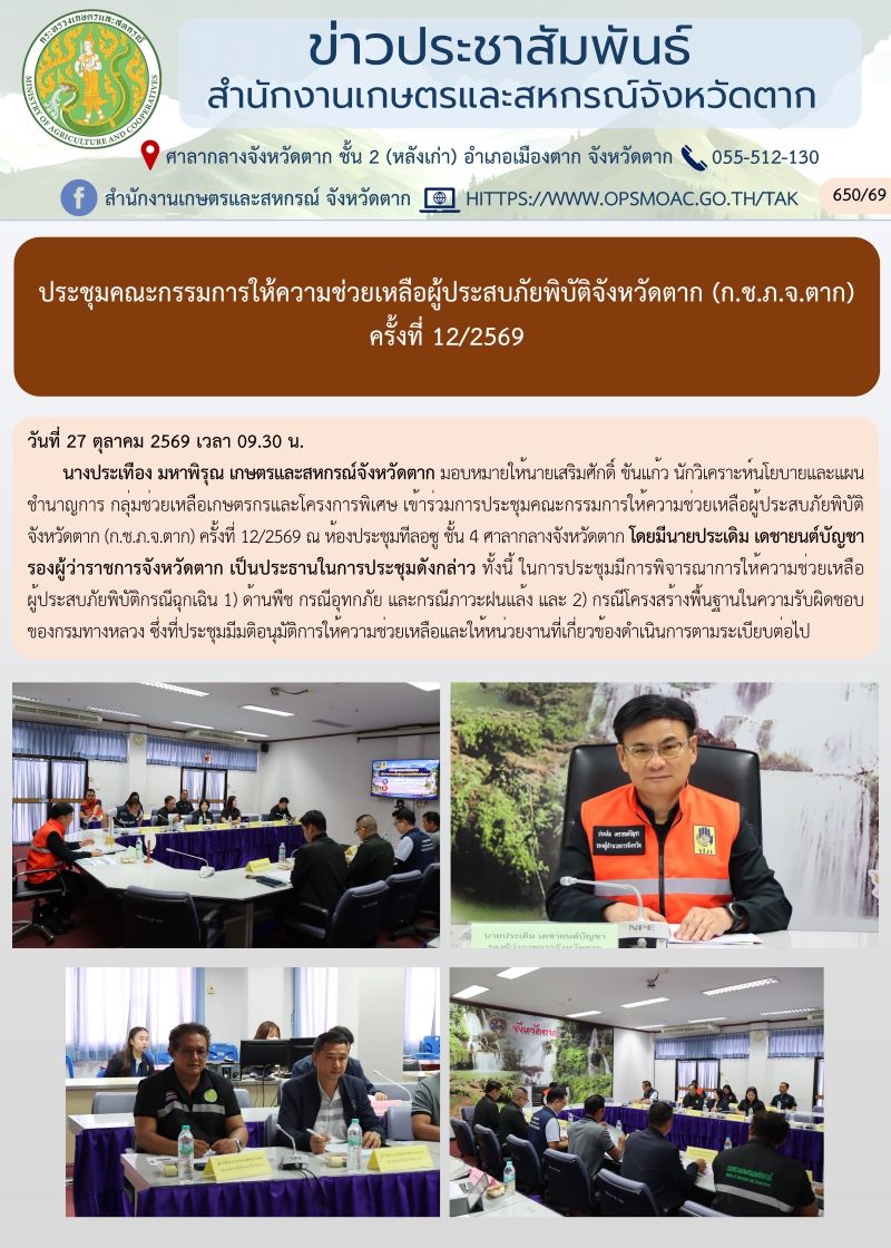 ประชุมคณะกรรมการให้ความช่วยเหลือผู้ประสบภัยพิบัติจังหวัดตาก