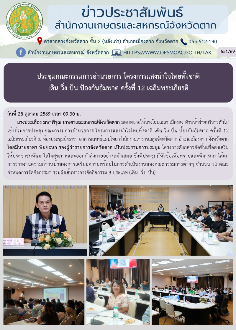 ประชุมคณะกรรมการอำนวยการ