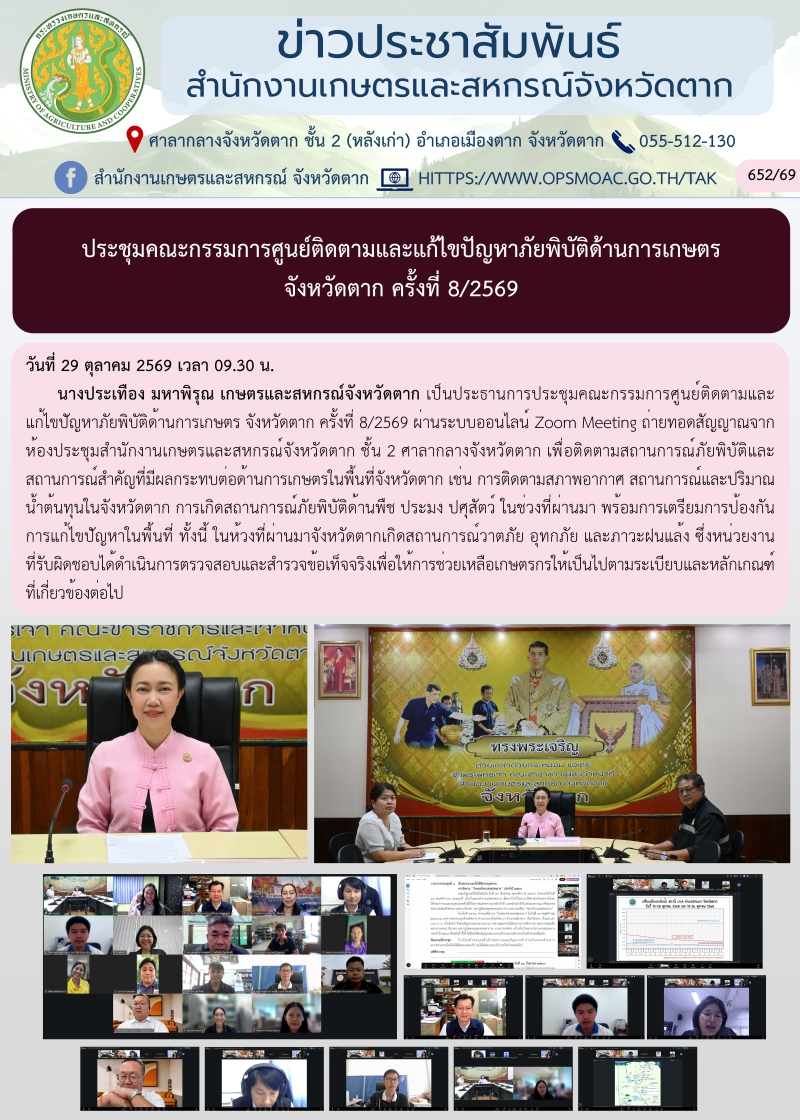 ประชุมคณะกรรมการศูนย์ติดตามและแก้ไขปัญหาภัยพิบัติด้านการเกษตร