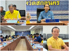 ร่วมประชุมกองอำนวยป้องกันและบรรเทาสาธารณภัยจังหวัดสกลนคร