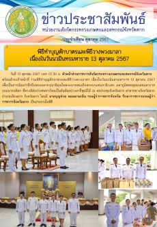 ข่าวประชาสัมพันธ์ประจำเดือนตุลาคม 2567