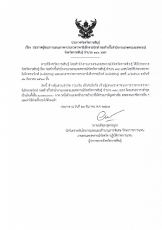ประกาศผู้ชนะการเสนอราคาประกวดราคาอิเล็กทรอนิกส์
