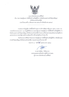 สรุปประกาศผลผู้ชนะการจัดซื้อจัดจ้างหรือผู้ได้รับการคัดเลือกและสาระสำคัญของสัญญาหรือข้อตกลงเป็นหนังสือ