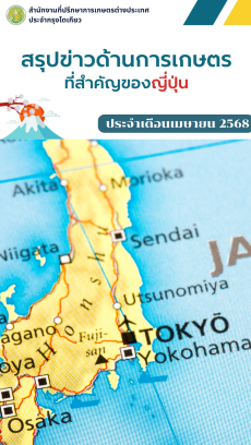 สรุปข่าวด้านการเกษตรที่สำคัญของญี่ปุ่น