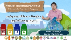 พิษณุโลก เมืองใช้ประโยชน์จากขยะ  Phitsanulok, The city of Recycling