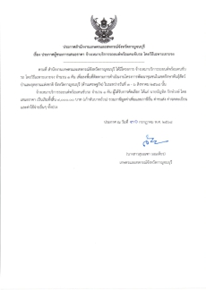 ประกาศผู้ชนะการเสนอราคา