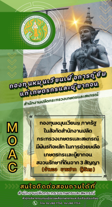 ประชาสัมพันธ์กองทุนหมุนเวียนเพื่อการกู้ยืมแก่เกษตรกรและผู้ยากจน