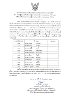 ประกาศคณะกรรมการดำเนินการสรรหาและเลือกสรรพนักงานราชการทั่วไป