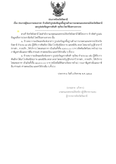 ประกาศผู้ชนะการเสนอราคาจัดซื้อครุภัณฑ์โฆษณาและเผยแพร่