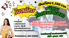 รับสมัคร พนักงานทำความสะอาด