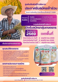 โครงการส่งเสริมการเปลี่ยนเมล็ดพันธุ์ข้าว ปี 2569