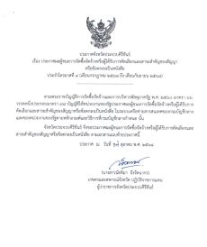 สรุปประกาศผู้ชนะจัดซื้อจัดจ้างหรือผู้ได้รับการคัดเลือกและสาระสำคัญของสัญญาหรือข้อตกลงเป็นหนังสือ