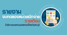 รายงานงบทดลองหน่วยเบิกจ่ายรายเดือน
