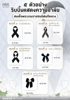 5 ตัวอย่างริบบิ้นแสดงความอาลัย