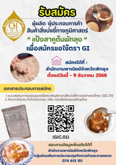 เปิดรับสมัครผู้ผลิต/ผู้ประกอบการค้าเพื่อขอใช้ตราสัญลักษณ์