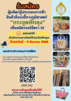 เปิดรับสมัครผู้ผลิต/ผู้ประกอบการค้าเพื่อขอใช้ตราสัญลักษณ์