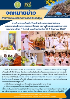 ร่วมกิจกรรมเนื่องในวันคล้ายวันพระบรมราชสมภพ