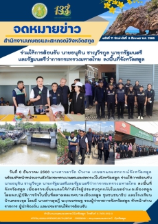 เกษตรและสหกรณ์จังหวัดสตูล