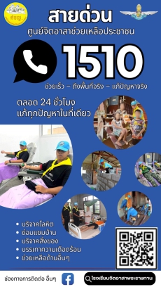 ประชาสัมพันธ์ สายด่วนศูนย์จิตอาสาช่วยเหลือประชาชน 1510