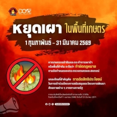 หยุดเผาในพื้นที่เกษตร