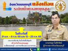 จังหวัดนนทบุรีแจ้งเตือนระดับน้ำทะเลหนุนสูง