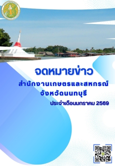 ข่าวประชาสัมพันธ์ด้านการเกษตรและสหกรณ์จังหวัดนนทบุรี