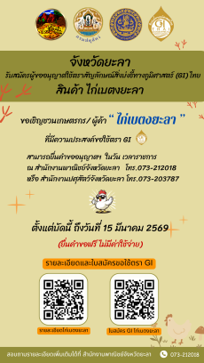 ประชาสัมพันธ์รับสมัครผู้ขอใช้ตราสัญลักษณ์สิ่งบ่งชี้ทางภูมิศาสตร์