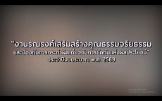 ร่วมรับชมงานรณรงค์เสริมสร้างคุณธรรมจริยธรรมและป้องกันการกระทำผิดเกี่ยวกับการขัดกันเเห่งผลประโยชน์