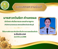 ขอแสดงความยินดีนางสาวกวินธิดาคำแหงผล