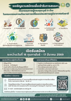 รับสมัครบุคคลเพื่อเข้ารับการสรรหาเป็นกรรมการผู้ทรงคุณวุฒิในคณะกรรมการนโยบายการเปลี่ยนแปลงสภาพภูมิอากาศแห่งชาติ