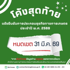 โค้งสุดท้ายสำหรับการแจ้งยืนยันการประกอบธุรกิจทางการเกษตร