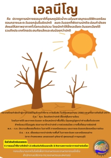 เอลนีโญ