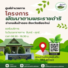 ศูนย์อำนวยการโครงการพัฒนาตามพระราชดำริอำเภอสันป่าตอง