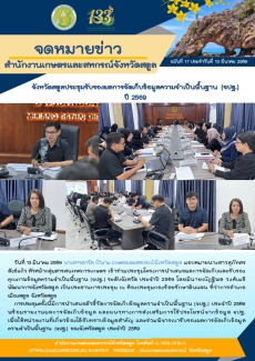 จังหวัดสตูลประชุมรับรองผลการจัดเก็บข้อมูลความจำเป็นพื้นฐาน