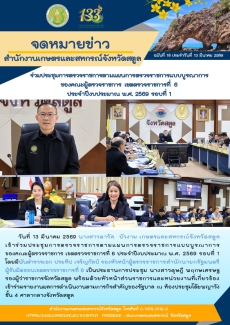 วันที่13มีนาคม2569กษ.สตูลเข้าร่วมประชุมการตรวจราชการตามแผนการตรวจราชการแบบบูรณาการ