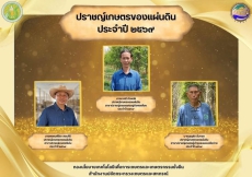 ปราชญ์เกษตรของแผ่นดิน ประจำปี ๒๕๖๙