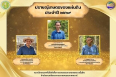 ปราชญ์เกษตรของแผ่นดิน ประจำปี 2569