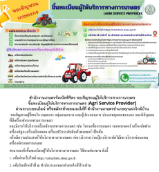 ขอเชิญชวนผู้ให้บริการทางการเกษตร