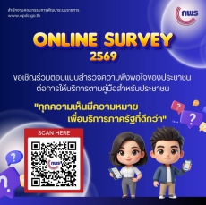 ขอเชิญร่วมตอบแบบสำรวจความพึงพอใจของประชาชนต่อการให้บริการของหน่วยงานรัฐ