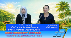 วันจันทร์ที่30มีนาคม2569สำนักงานเกษตรและสหกรณ์จังหวัดปัตตานี