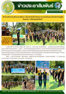 เข้าร่วมกิจกรรมจิตอาสาพัฒนา