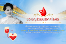 ขอเชิญร่วมบริจาคโลหิต