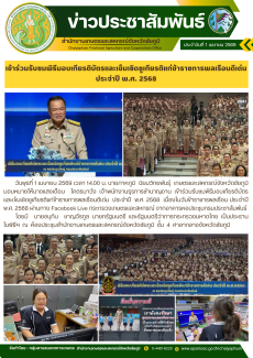 เข้าร่วมรับชมพิธีมอบเกียรติบัตรและเข็มเชิดชูเกียรติแก่ข้าราชการพลเรือนดีเด่น