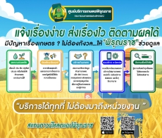 ศูนย์บริการเกษตรพิรุณราช ให้บริการแบบ One Stop Service