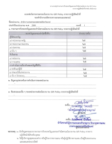 No Gift Policy รายงาน