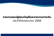 รายงานของผู้สอบบัญชีและรายงานการเงินประจำปีงบประมาณ