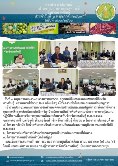 เข้าร่วมประชุมคณะกรรมการจัดทำและติดตามประเมินผลแผนปฏิบัติการเพื่อการจัดการคุณภาพสิ่งแวดล้อมในระดับจังหวัด