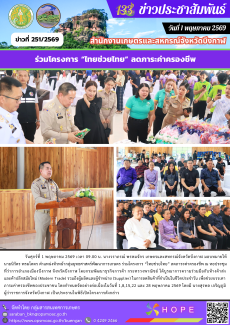 ร่วมโครงการ “ไทยช่วยไทย” ลดภาระค่าครองชีพ